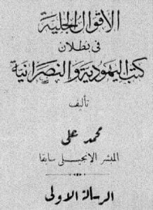 الأقوال الجلية فى بطلان كتب اليهودية والنصرانية