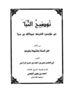توضيح النبأ عن مؤسس الشيعة عبد الله بن سبأ
