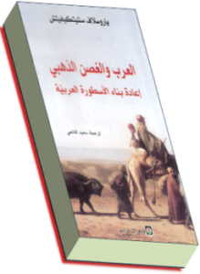 العرب والغصن الذهبي - إعادة بناء الأسطورة العربية