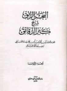 البحر الرائق شرح كنز الدقائق
