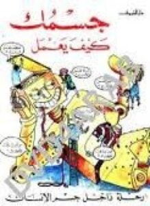 جسمك كيف يعمل رحلة داخل جسم الإنسان