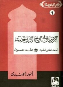 أكذوبتان في تاريخ الأدب الحديث أحمد لطفي السيد طه حسين