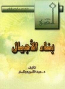 كتاب بناء الأجيال