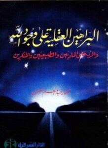 البراهين العقلية على وجود الله والرد على الماديين والطبيعيين والمنكرين