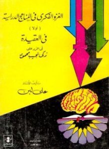 الغزو الفكري في المناهج الدراسية أولا في العقيدة في الرد على زكي نجيب محمود