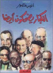 الكبار يضحكون أيضاً
