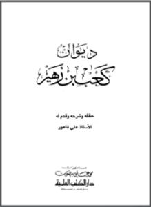 ديوان كعب بن زهير