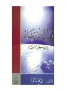 طرق الإرشاد في الفكر و الحياة