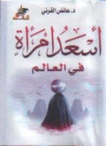 أسعد امرأة في العالم
