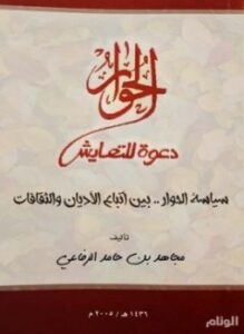 سياسة الحوار . بين أتباع الأديان والثقافات