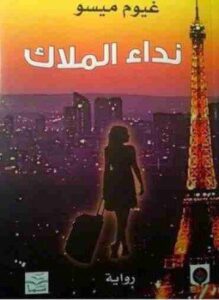 نداء الملاك