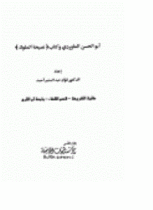 أبو الحسن الماوردي وكتاب نصيحة الملوك