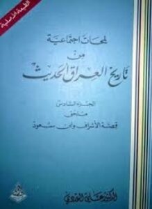 لمحات إجتماعية من تاريخ العراق الحديث جـ6