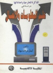 علم المعلومات والاتصال