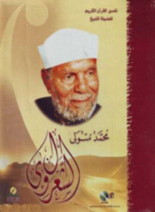 خواطر الشعراوي المجلد الثالث عشر