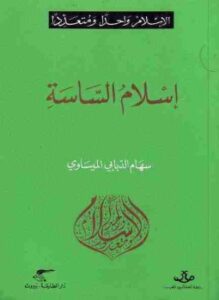 إسلام الساسة