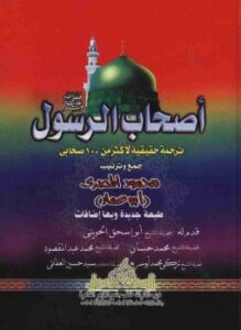 أصحاب الرسول
