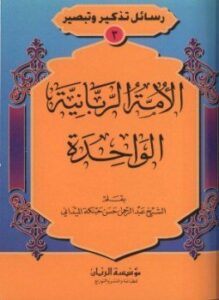 الأمة الربانية الواحدة