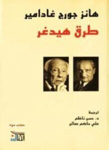 طرق هيدغر