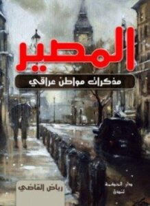 المصير - مذكرات مواطن عراقي