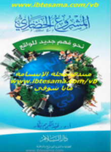 المشروع الحضاري
