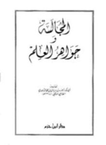 المجالسة وجواهر العلم ط ابن حزم