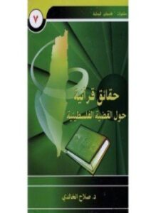 حقائق قرآنية حول القضية الفلسطينية