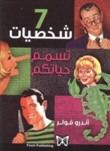 غلاف كتاب سبع شخصيات تسمم حياتكم