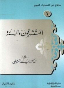 غلاف كتاب المستشرقون والسنة