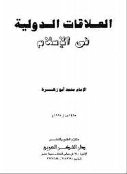 العلاقات الدولية فى الإسلام