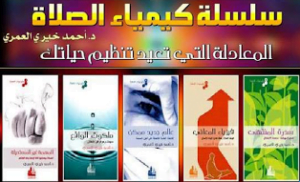 سلسلة كيمياء الصلاة