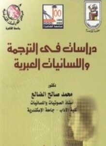 غلاف كتاب دراسات فى الترجمة واللسانيات العبرية