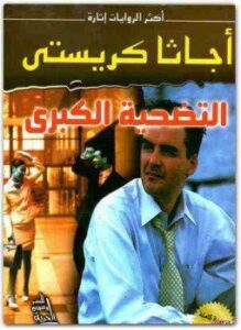 غلاف كتاب التضحية الكبري
