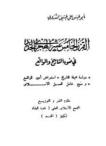 القرن الخامس عشر الهجرى الجديد في ضوء التاريخ والواقع