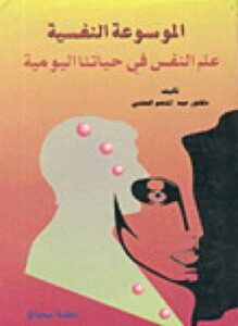 غلاف كتاب الموسوعة النفسية 1