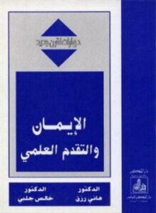 الإيمان والتقدم العلمي حوارات لقرن جديد