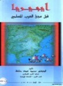 ايبيريا قبل مجيء العرب المسلمين
