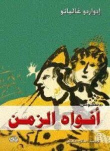 غلاف كتاب أفواه الزمن