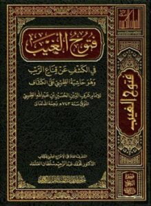 غلاف كتاب فتوح الغيب في الكشف عن قناع الريب وهو حاشية الطيبي على الكشاف