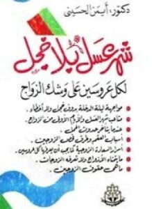 غلاف كتاب شهر عسل بلا خجل