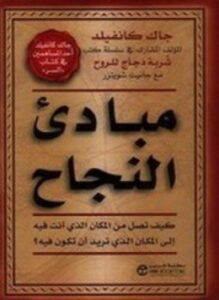 مبادئ النجاح