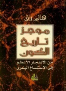 موجز تاريخ الكون من الإنفجار الأعظم إلى الاستنساخ البشري