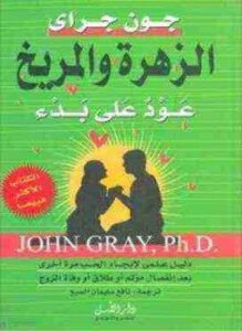 الزهرة والمريخ عود على بدء