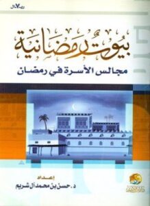 بيوت رمضانية مجالس الأسرة في رمضان