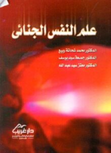 علم النفس الجنائي