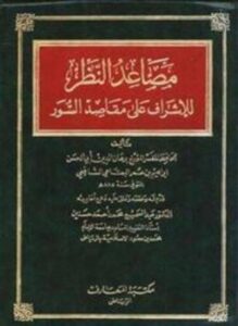 مصاعد النظر للإشراف على مقاصد السور