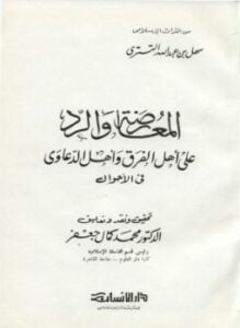 المعارضة والرد على أهل الفرق وأهل الدعاوى في الأحوال