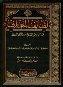 لطائف المعارف فيما لمواسم العام من وظائف