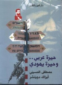حيرة عربي و حيرة يهودي