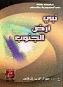 نبي أرض الجنوب